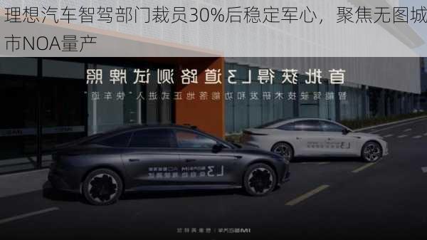 理想汽车智驾部门裁员30%后稳定军心，聚焦无图城市NOA量产