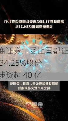 浙商证券：受让国都证券 34.25%股份，涉资超 40 亿