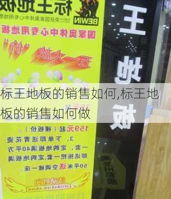 标王地板的销售如何,标王地板的销售如何做