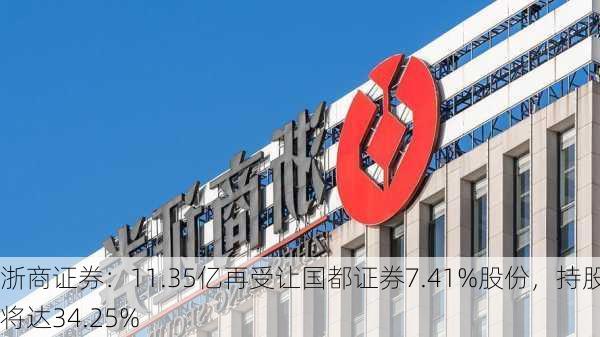 浙商证券：11.35亿再受让国都证券7.41%股份，持股将达34.25%