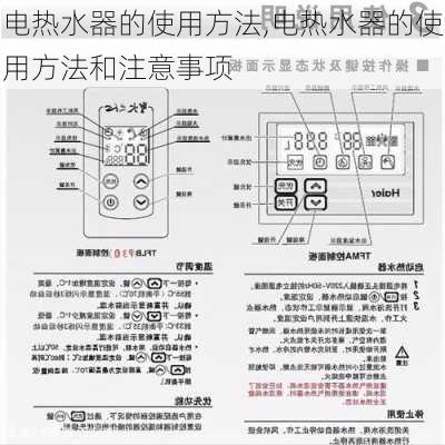 电热水器的使用方法,电热水器的使用方法和注意事项