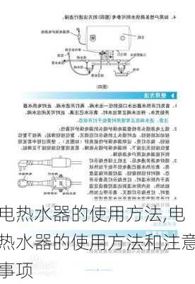 电热水器的使用方法,电热水器的使用方法和注意事项