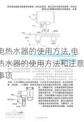 电热水器的使用方法,电热水器的使用方法和注意事项