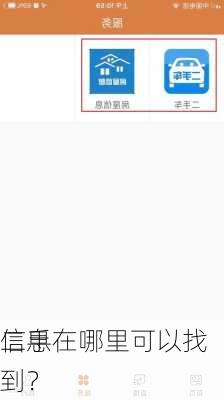 二手
信息在哪里可以找到？