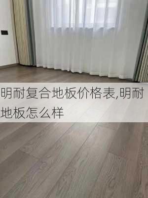 明耐复合地板价格表,明耐地板怎么样