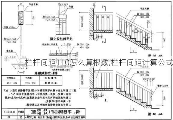 栏杆间距110怎么算根数,栏杆间距计算公式