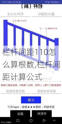 栏杆间距110怎么算根数,栏杆间距计算公式