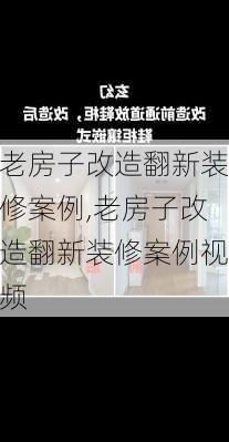 老房子改造翻新装修案例,老房子改造翻新装修案例视频