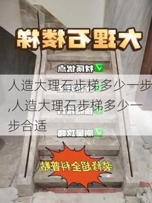 人造大理石步梯多少一步,人造大理石步梯多少一步合适