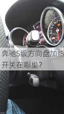 奔驰S级方向盘加热开关在哪里？