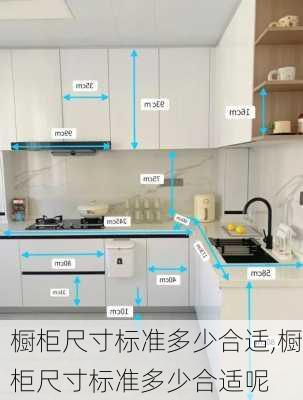 橱柜尺寸标准多少合适,橱柜尺寸标准多少合适呢