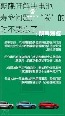 蔚来
：呼吁解决电池寿命问题，“卷”的同时不要忘了
