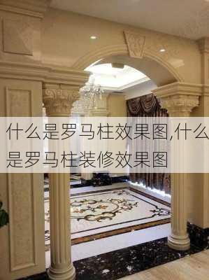 什么是罗马柱效果图,什么是罗马柱装修效果图