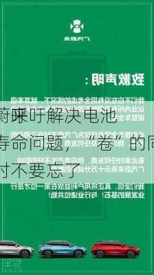 蔚来
：呼吁解决电池寿命问题，“卷”的同时不要忘了
