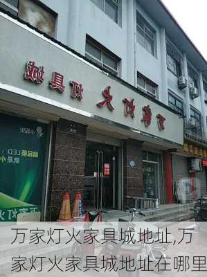 万家灯火家具城地址,万家灯火家具城地址在哪里