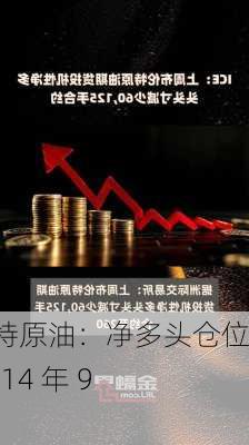 布伦特原油：净多头仓位创 2014 年 9 月来
