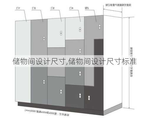 储物间设计尺寸,储物间设计尺寸标准