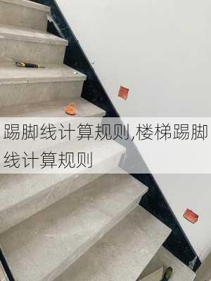 踢脚线计算规则,楼梯踢脚线计算规则