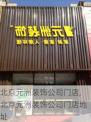 北京元洲装饰公司门店,北京元洲装饰公司门店地址