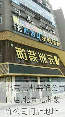 北京元洲装饰公司门店,北京元洲装饰公司门店地址