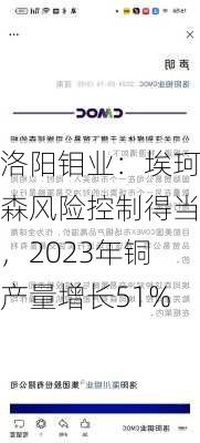 洛阳钼业：埃珂森风险控制得当，2023年铜产量增长51%