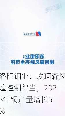 洛阳钼业：埃珂森风险控制得当，2023年铜产量增长51%