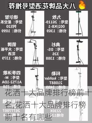 花洒十大品牌排行榜前十名,花洒十大品牌排行榜前十名有哪些