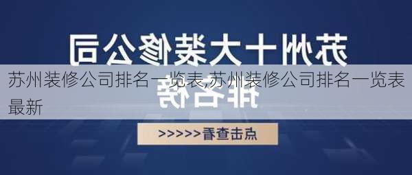 苏州装修公司排名一览表,苏州装修公司排名一览表最新