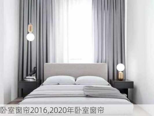 卧室窗帘2016,2020年卧室窗帘