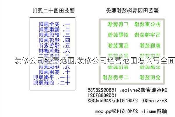 装修公司经营范围,装修公司经营范围怎么写全面