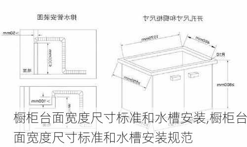 橱柜台面宽度尺寸标准和水槽安装,橱柜台面宽度尺寸标准和水槽安装规范