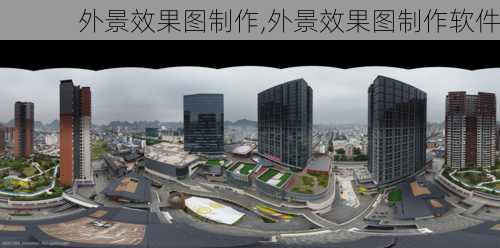 外景效果图制作,外景效果图制作软件