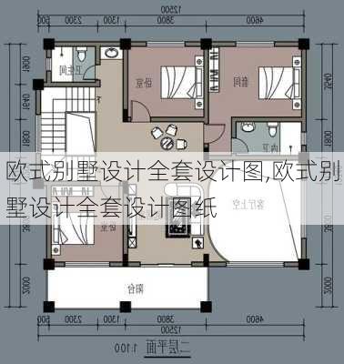 欧式别墅设计全套设计图,欧式别墅设计全套设计图纸