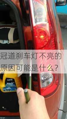 冠道刹车灯不亮的原因可能是什么？