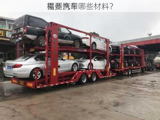 福州汽车
需要携带哪些材料？