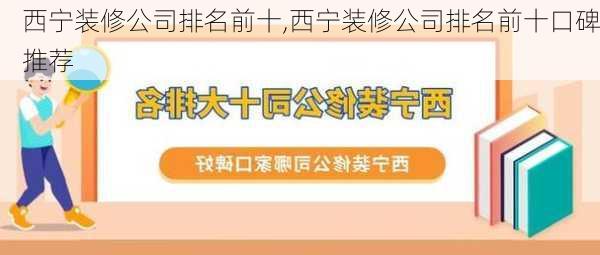 西宁装修公司排名前十,西宁装修公司排名前十口碑推荐