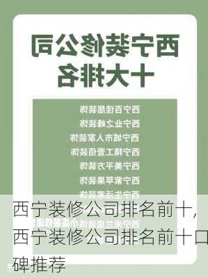 西宁装修公司排名前十,西宁装修公司排名前十口碑推荐