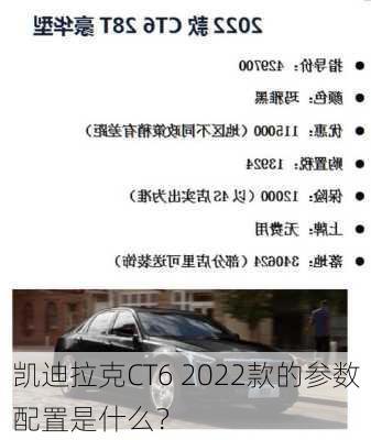 凯迪拉克CT6 2022款的参数配置是什么？