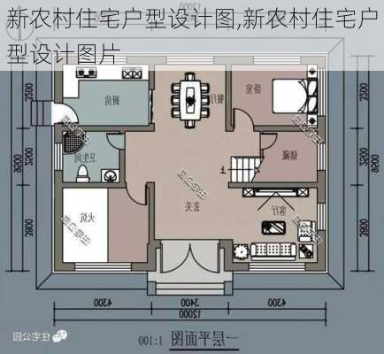 新农村住宅户型设计图,新农村住宅户型设计图片