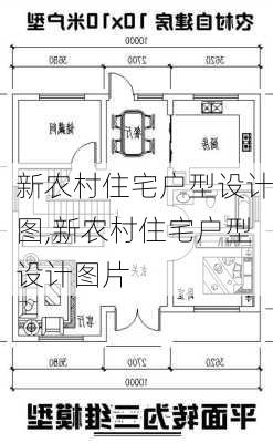 新农村住宅户型设计图,新农村住宅户型设计图片