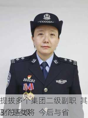 
提拔多个集团二级副职  其中有3个是女将  今后与省
副总平级