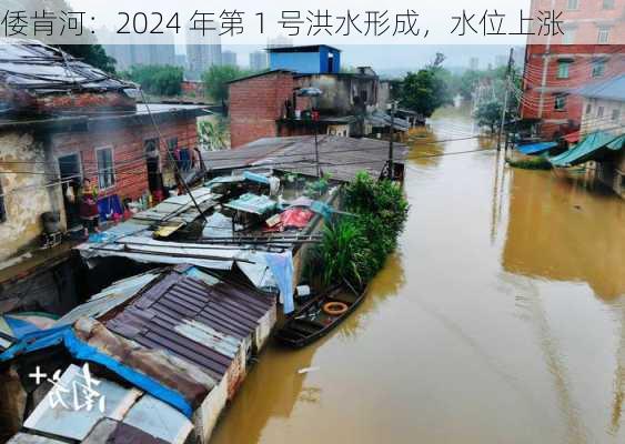 倭肯河：2024 年第 1 号洪水形成，水位上涨