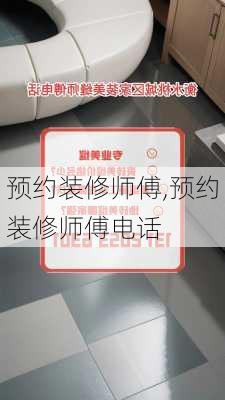 预约装修师傅,预约装修师傅电话