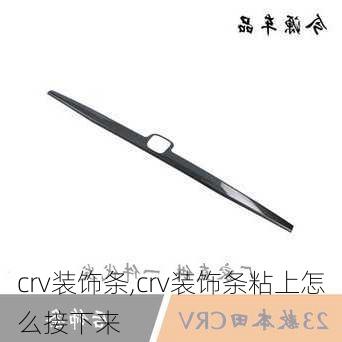 crv装饰条,crv装饰条粘上怎么接下来