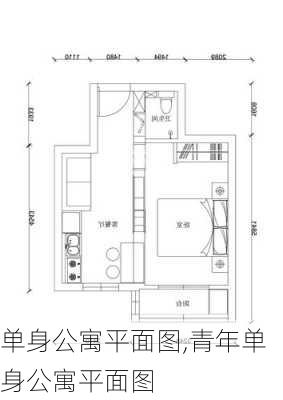 单身公寓平面图,青年单身公寓平面图