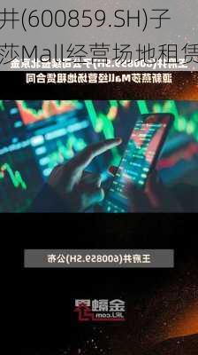 王府井(600859.SH)子
续签
金源新燕莎Mall经营场地租赁合同