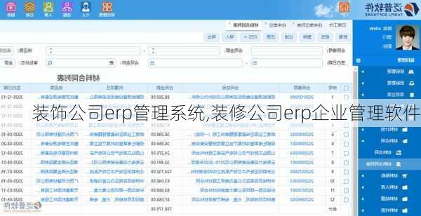 装饰公司erp管理系统,装修公司erp企业管理软件