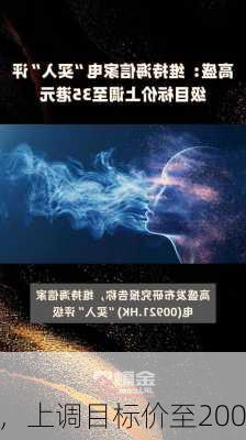 海纳
维持
超微
(AMD.US)买入评级，上调目标价至200
