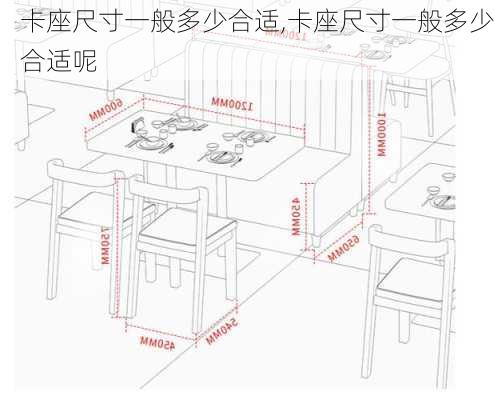 卡座尺寸一般多少合适,卡座尺寸一般多少合适呢