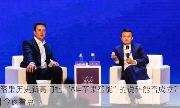 苹果
踏上历史新高门槛 “AI=苹果智能”的说辞能否成立？| 今夜看点